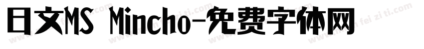 日文MS Mincho字体转换
